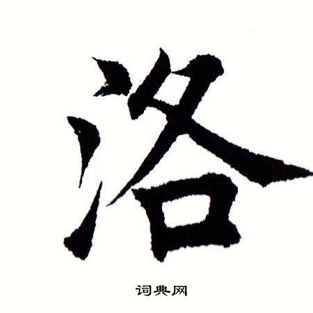 洛的造詞|洛字造詞 / 洛字詞語大全